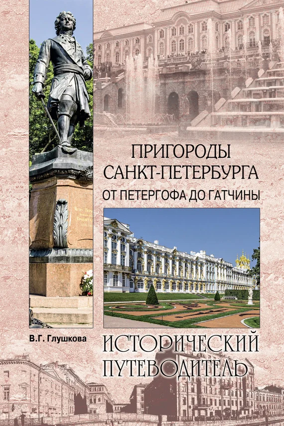 Обложка Пригороды Санкт-Петербурга. От Петергофа до Гатчины