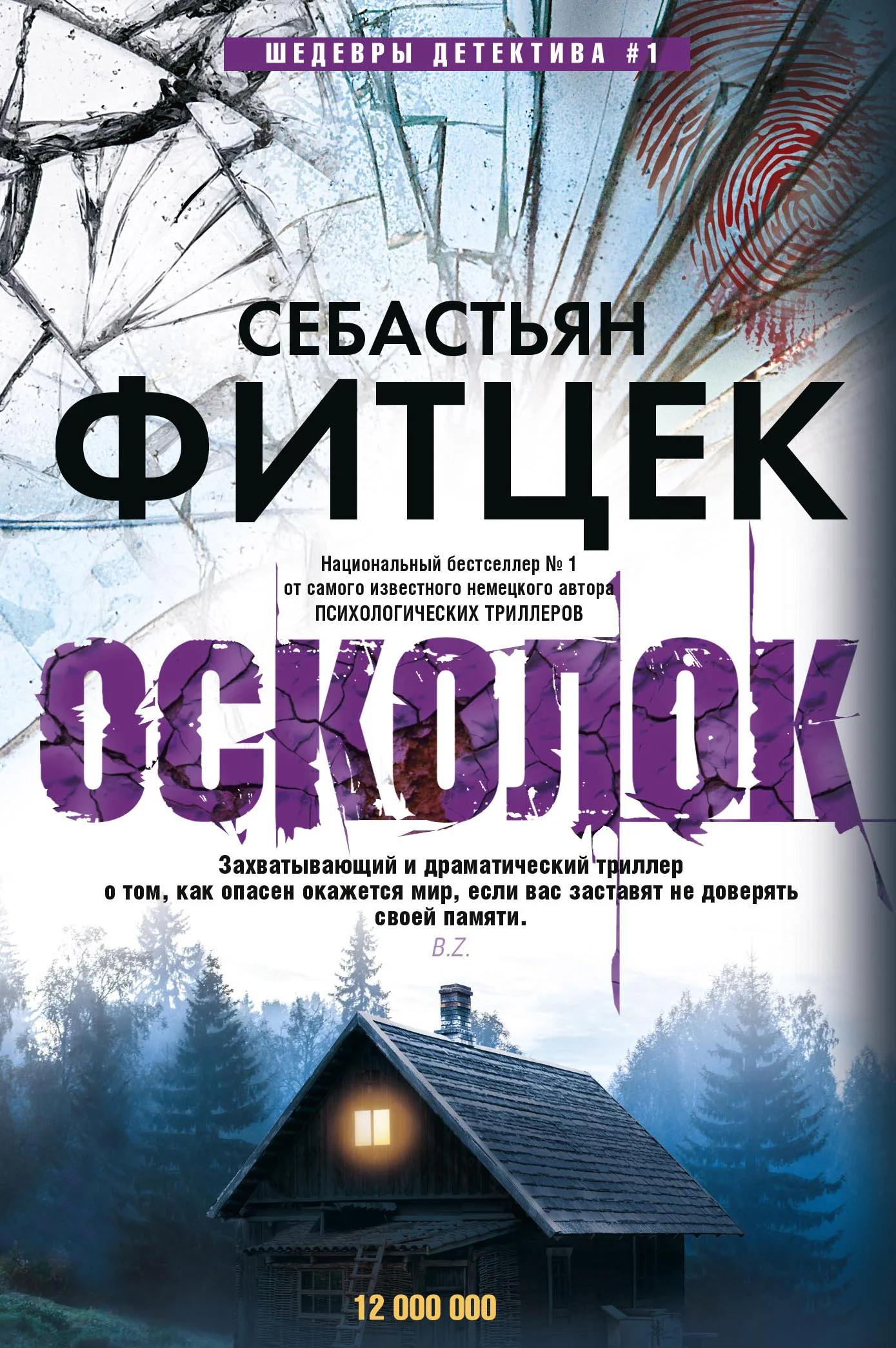 Обложка Осколок