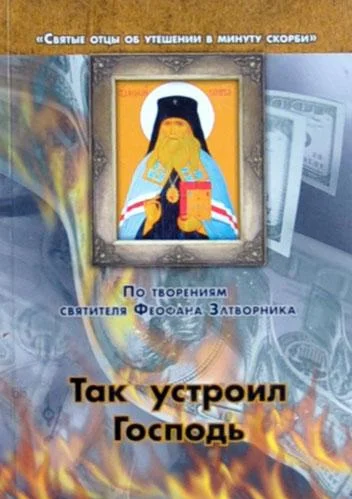 Обложка Так устроил Господь
