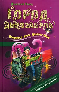 Обложка Город динозавров
