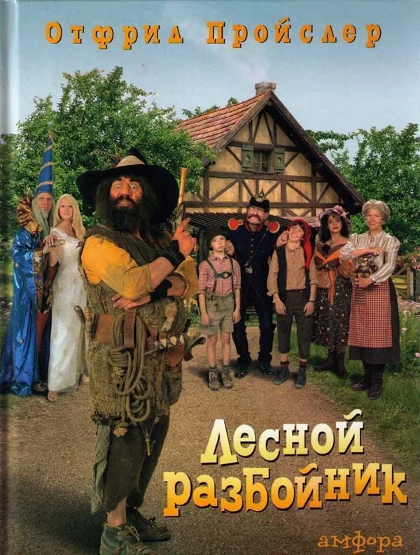 Обложка Разбойник Хотценплотц и муравейник с начинкой