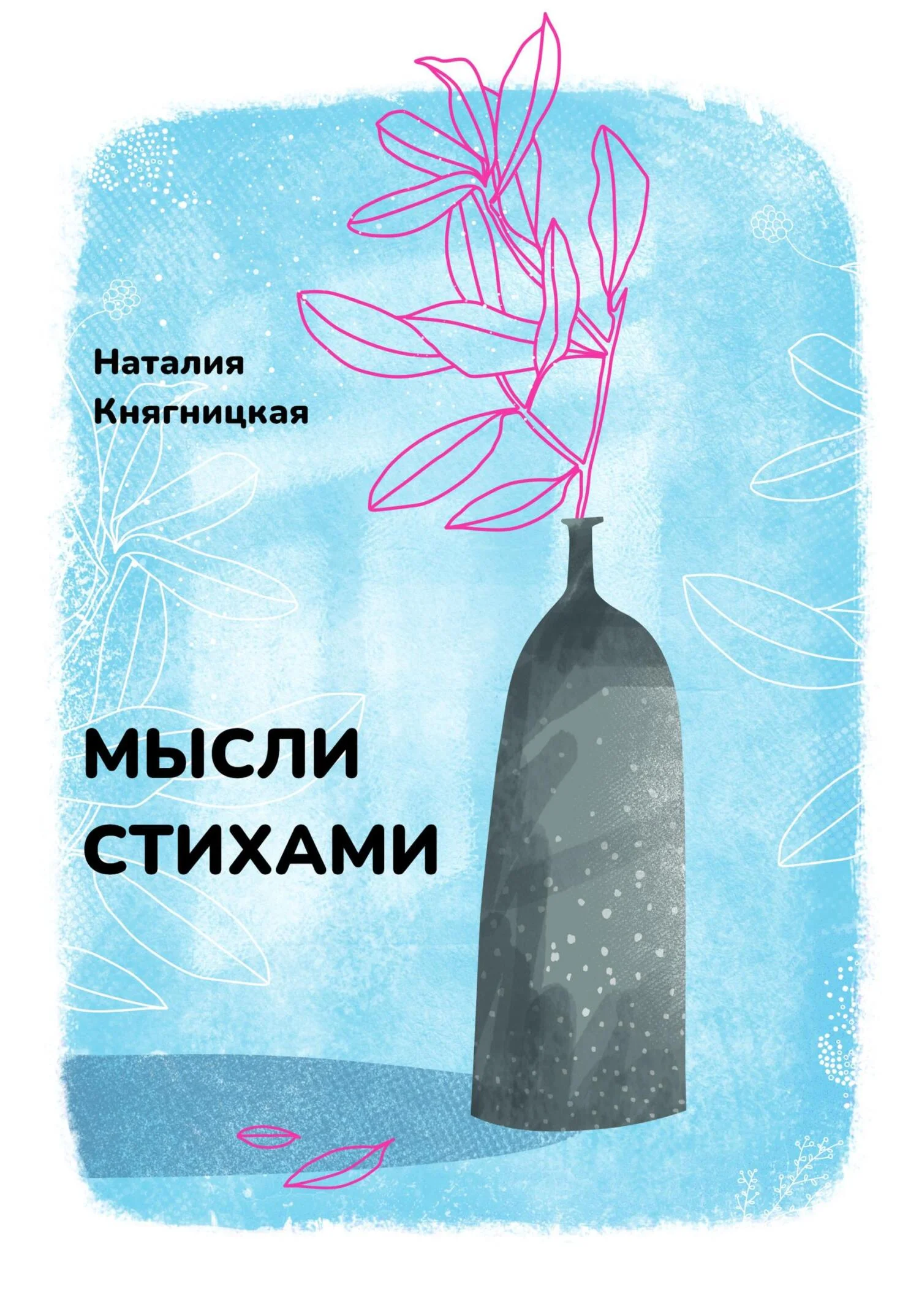 Обложка Мысли стихами