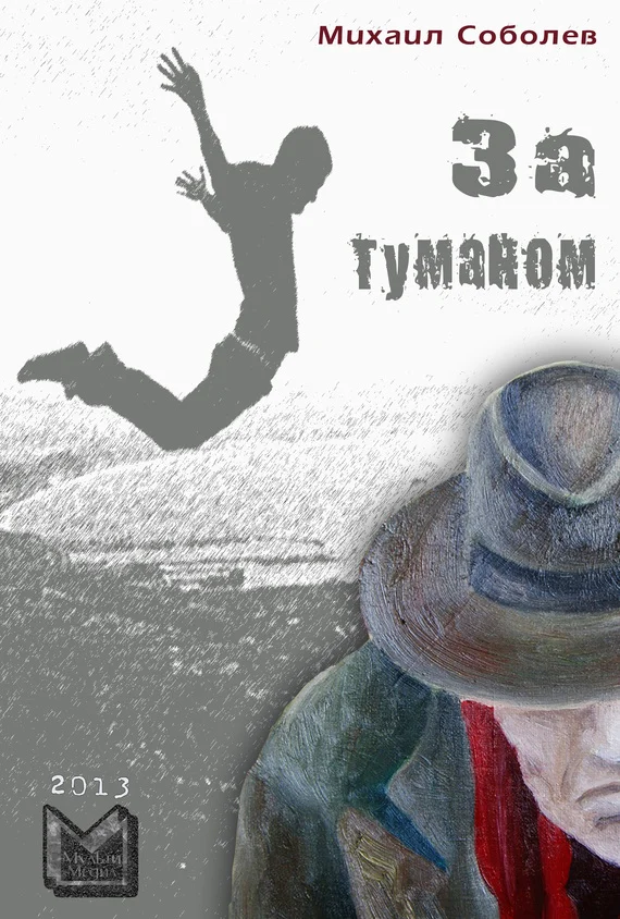 Обложка За туманом