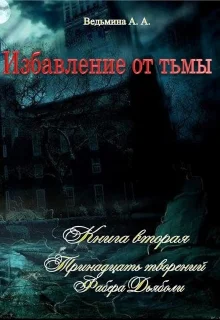 Обложка Тринадцать творений Фабера Дьяболи