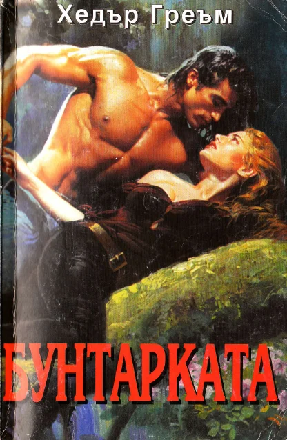 Обложка Бунтарката