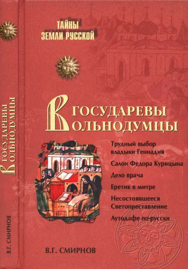 Обложка Государевы вольнодумцы. Загадка Русского Средневековья