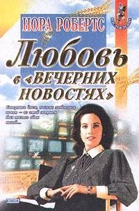 Обложка Любовь в вечерних новостях