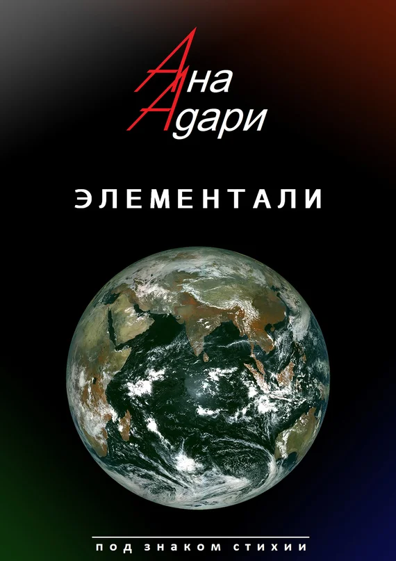 Обложка Элементали