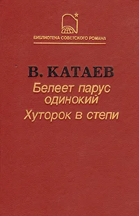Обложка Белеет парус одинокий