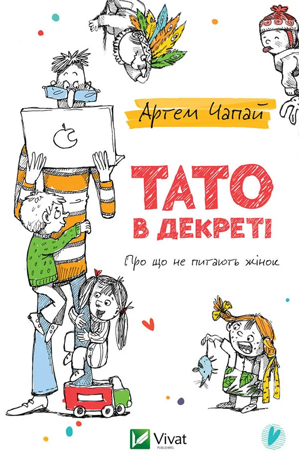 Обложка Тато в декреті