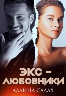 Обложка Экс-любовники
