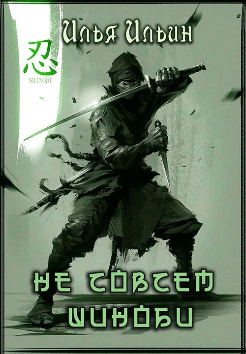 Обложка Не совсем шиноби