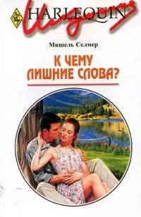 Обложка К чему лишние слова?