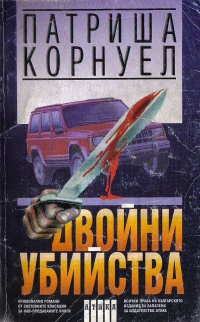 Обложка Двойни убийства