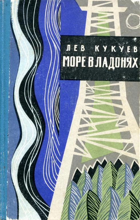 Обложка Море в ладонях