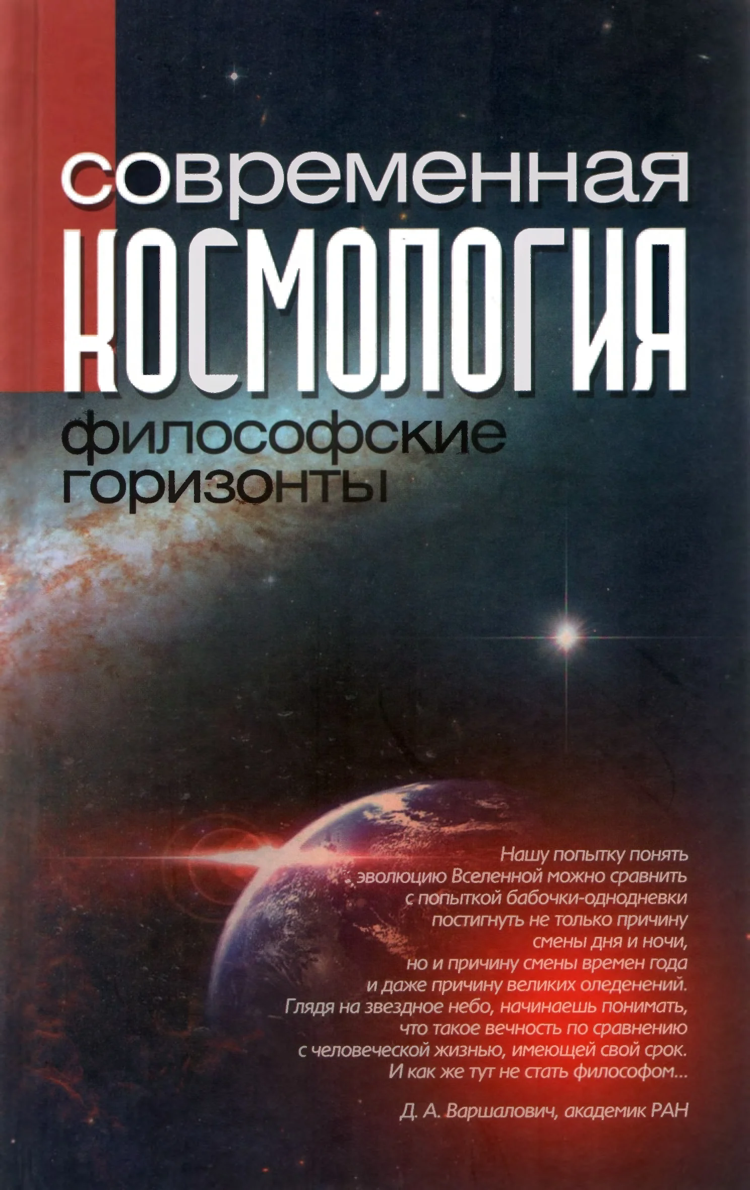 Обложка Современная космология: философские горизонты