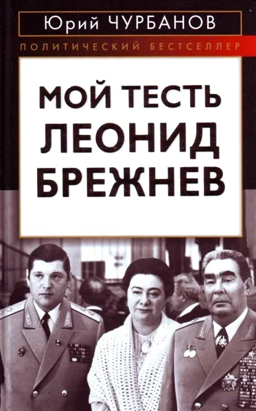 Обложка Мой тесть Леонид Брежнев