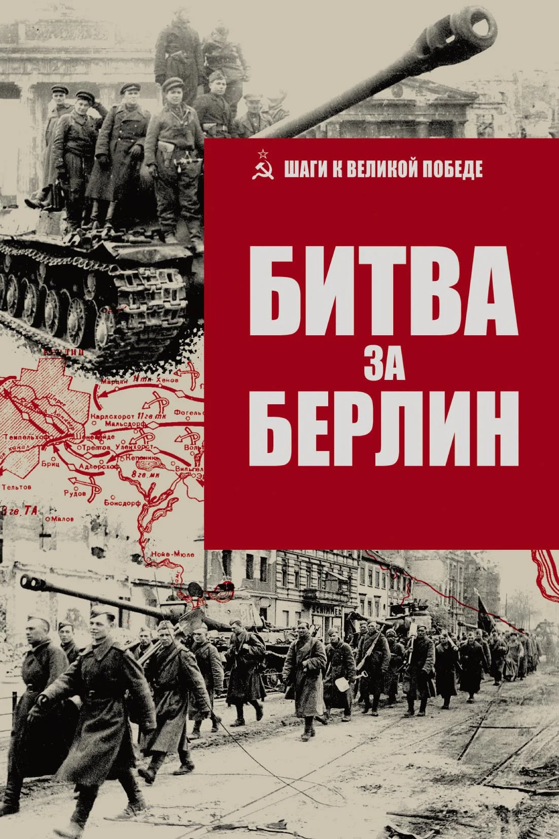 Обложка Битва за Берлин