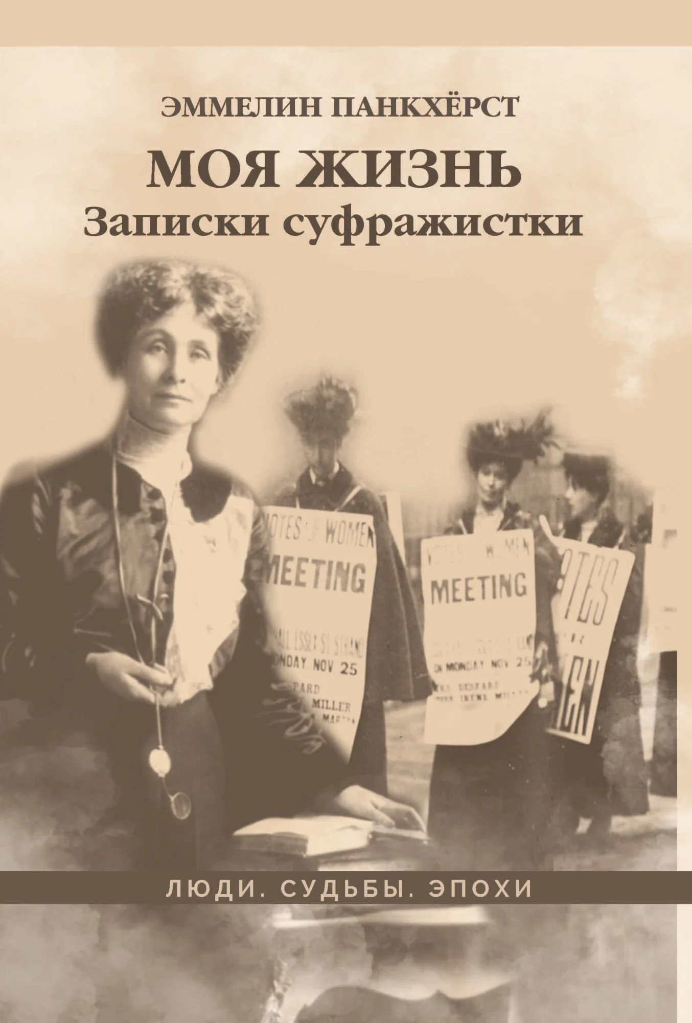 Обложка Моя жизнь. Записки суфражистки