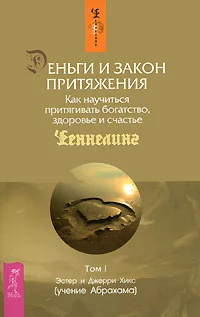 Обложка Деньги и Закон притяжения. Как научиться притягивать богатство, здоровье и счастье