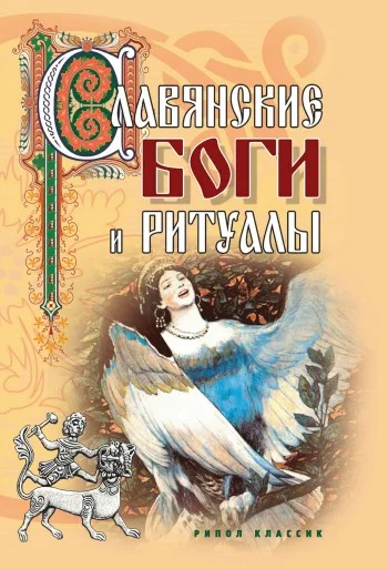 Обложка Славянские боги и ритуалы