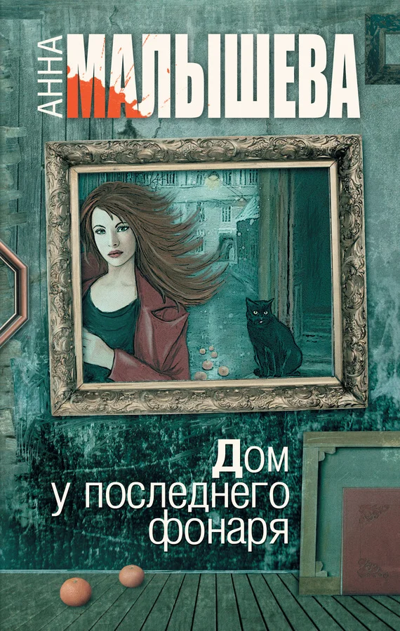 Обложка Дом у последнего фонаря