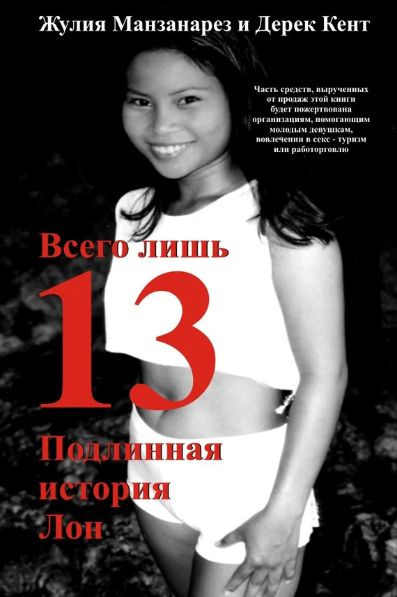 Обложка Всего лишь 13. Подлинная история Лон