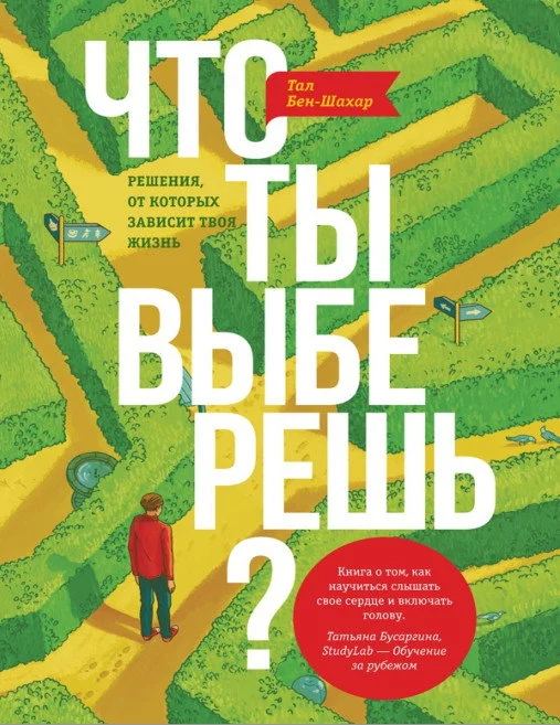 Обложка Что ты выберешь? Решения, от которых зависит твоя жизнь