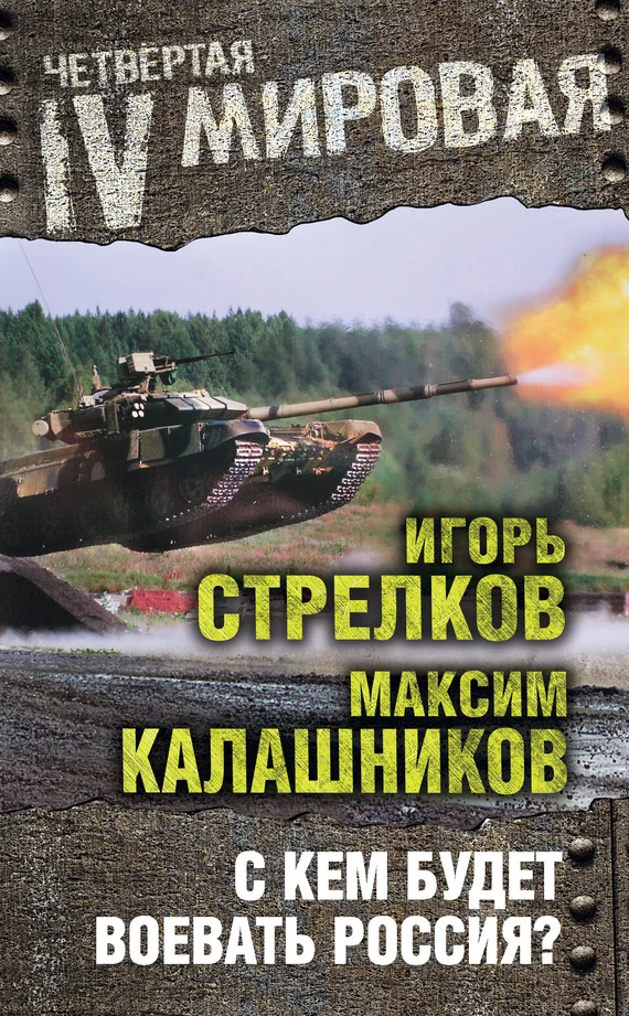 Обложка С кем будет воевать Россия?