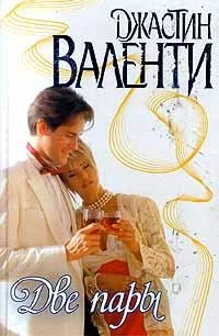 Обложка Две пары