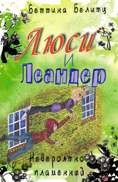 Обложка Невероятно пламенный