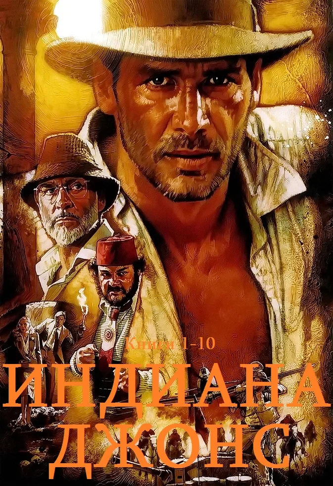Обложка Индиана Джонс. Книги 1-10