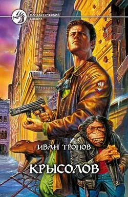 Обложка Крысолов