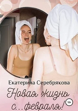 Обложка Новая жизнь с… февраля!