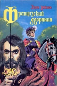 Обложка Французский дворянин