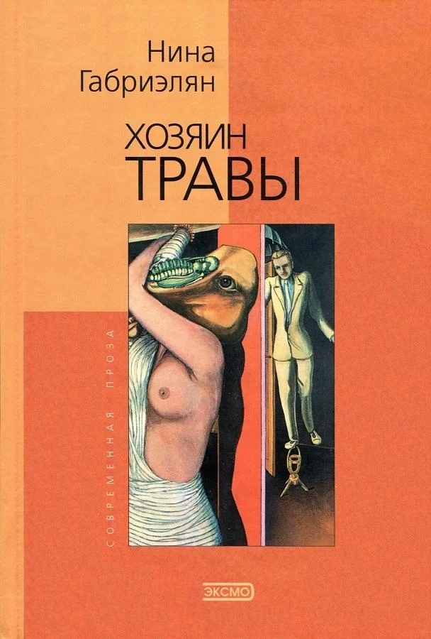 Обложка Хозяин травы