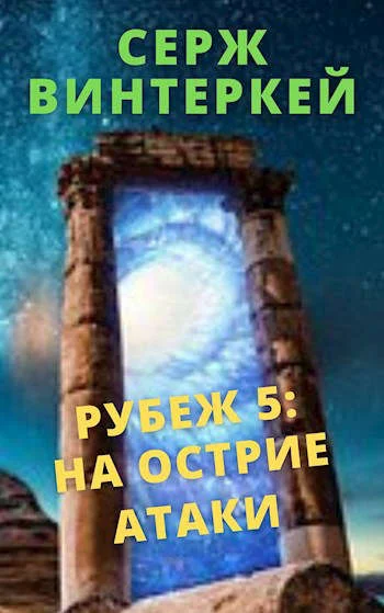 Обложка На острие атаки