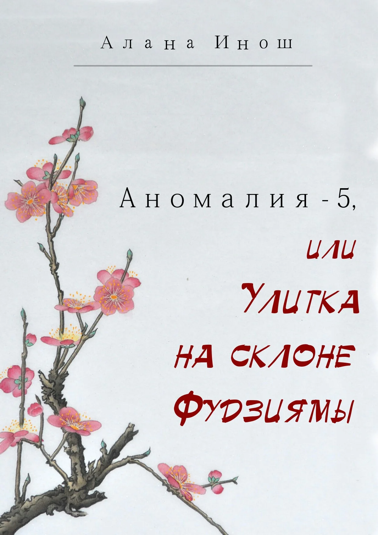 Обложка Аномалия-5, или Улитка на склоне Фудзиямы