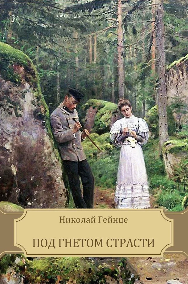 Обложка Под гнетом страсти