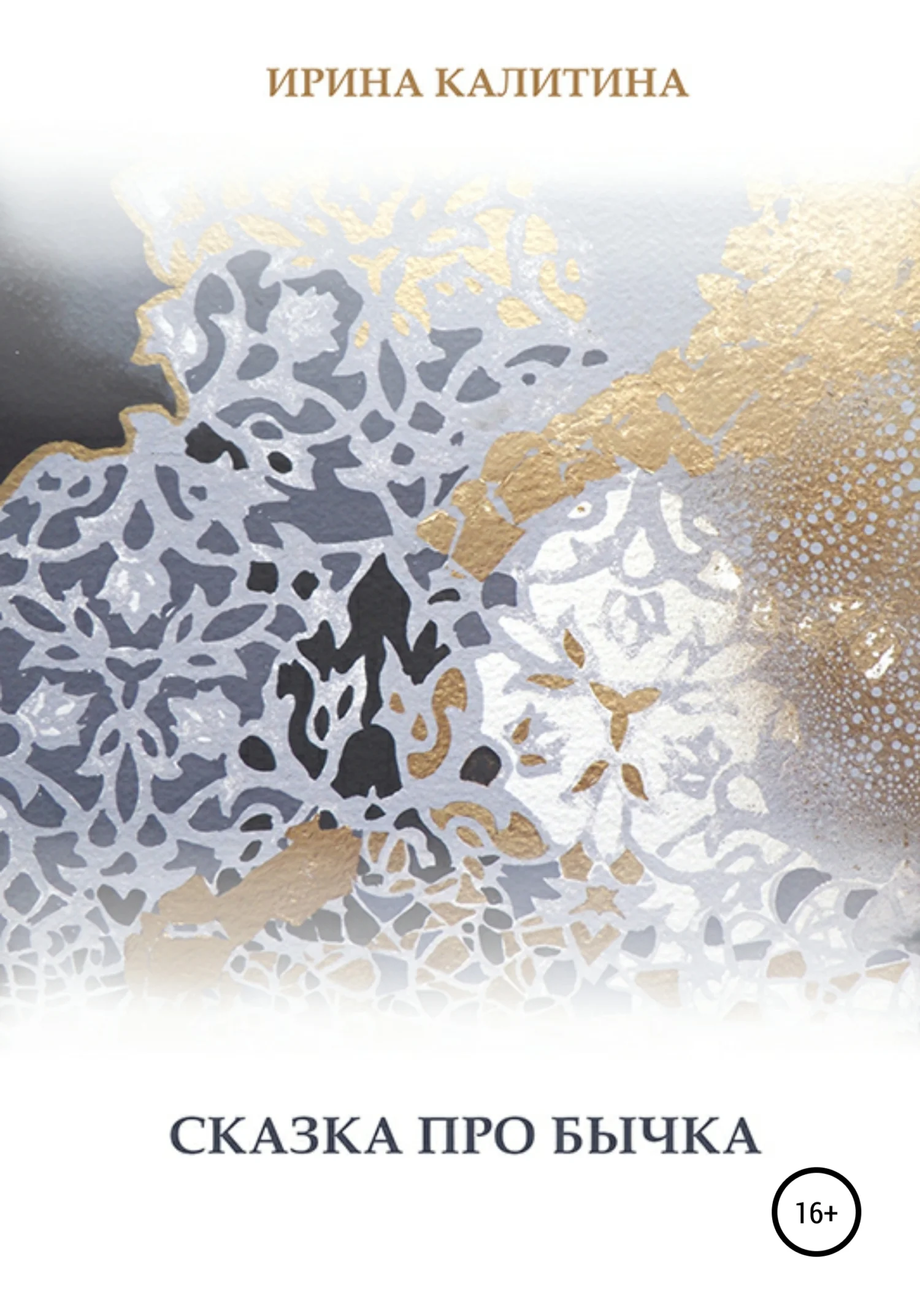 Обложка Сказка про бычка