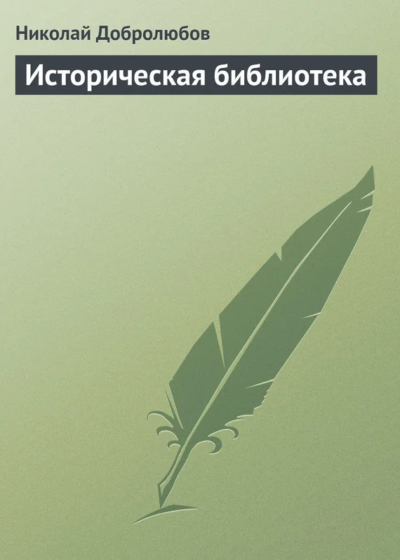 Обложка Историческая библиотека