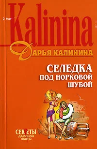 Обложка Селедка под норковой шубой