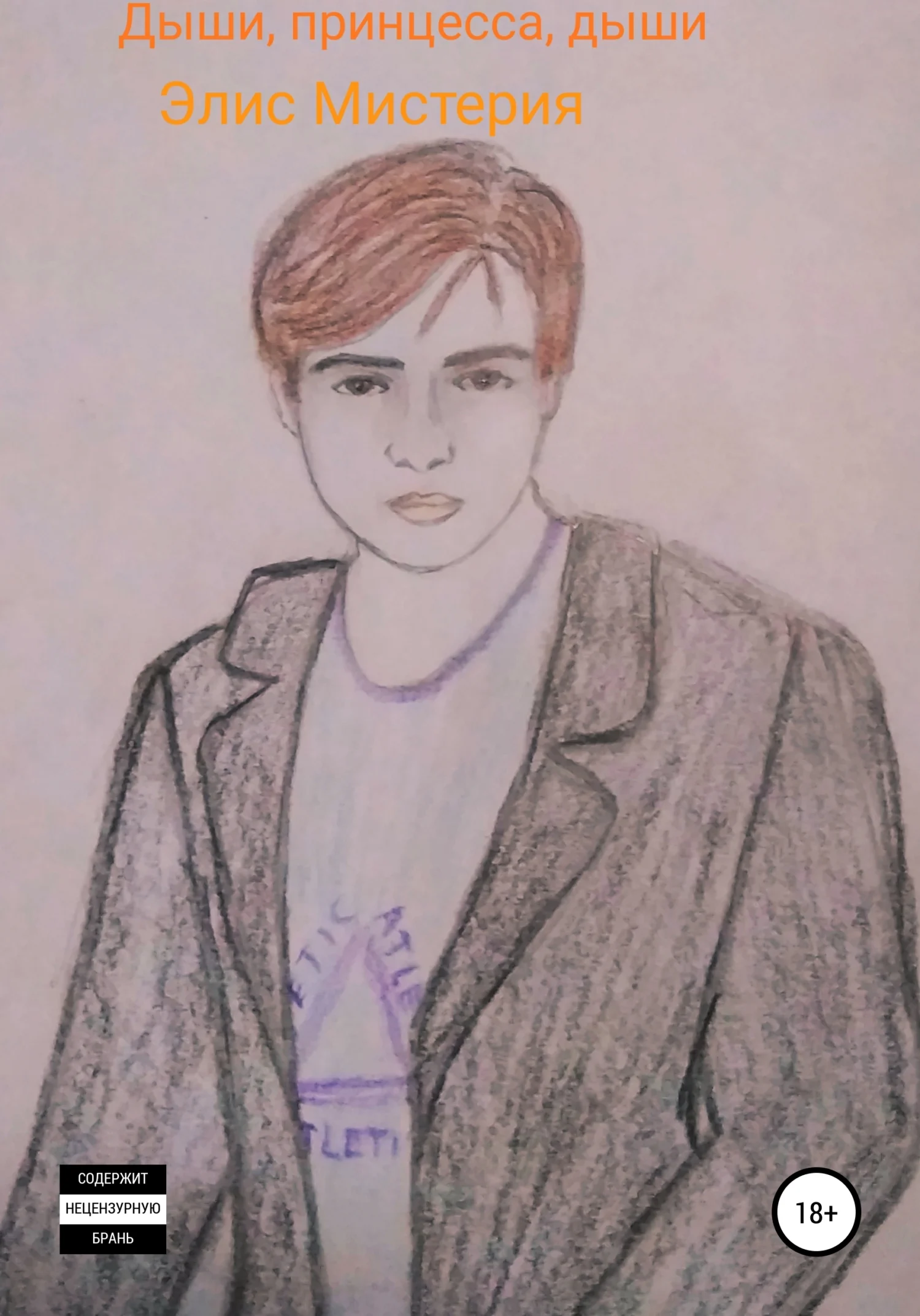 Обложка Дыши, принцесса, дыши