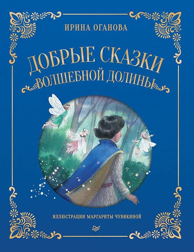 Обложка Добрые сказки Волшебной долины