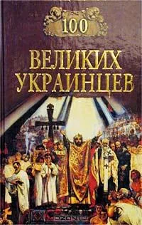 Обложка 100 великих украинцев