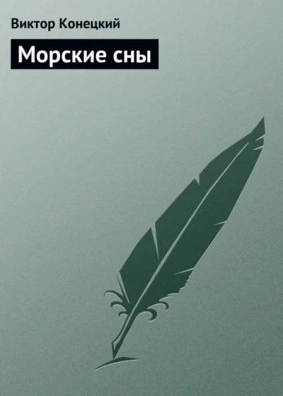 Обложка Морские сны