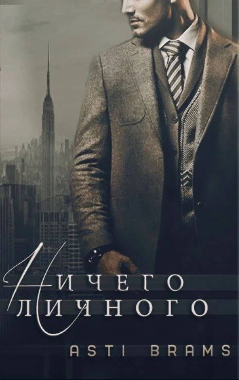 Обложка Ничего личного