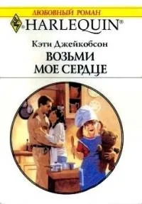 Обложка Возьми моё сердце