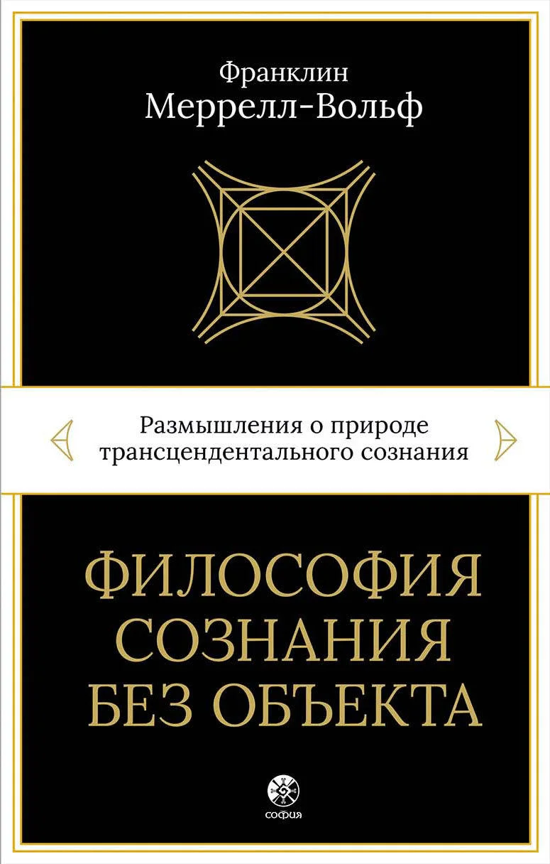 Обложка Философия сознания без объекта. Размышления о природе трансцендентального сознания