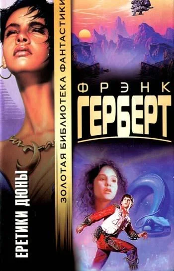 Обложка Еретики Дюны